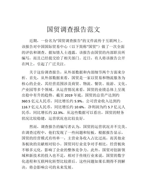国贸调查报告范文