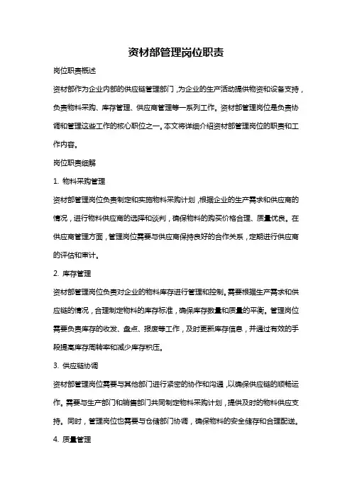 资材部管理岗位职责