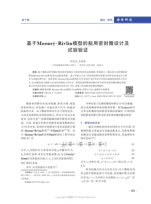 219526207_基于Mooney-Rivlin模型的船用密封圈设计及试验验证