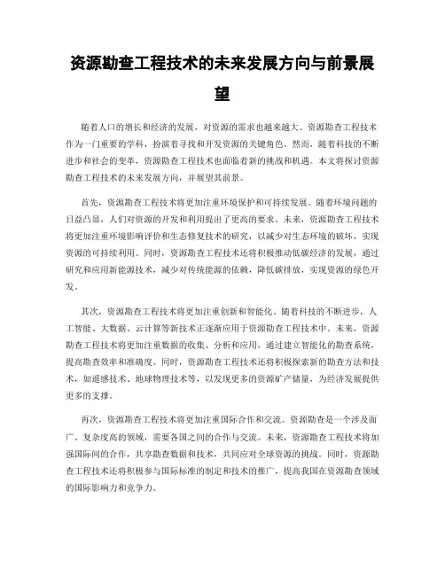 资源勘查工程技术的未来发展方向与前景展望