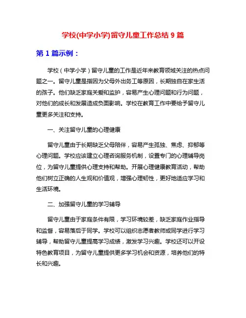 学校(中学小学)留守儿童工作总结9篇