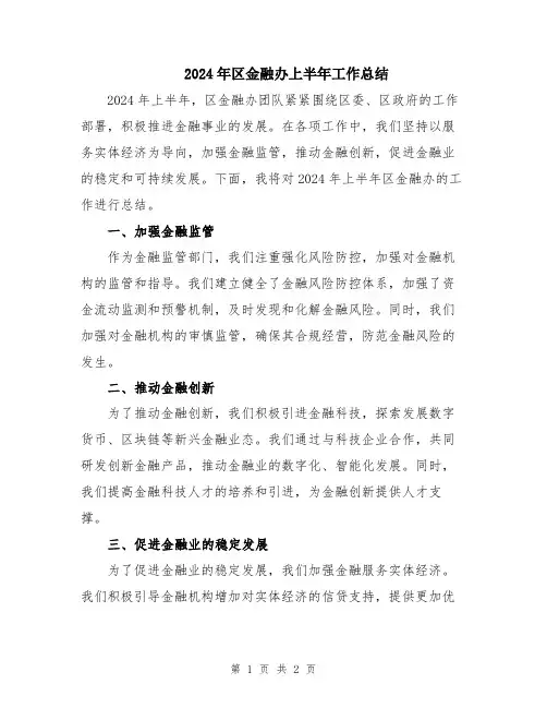 2024年区金融办上半年工作总结
