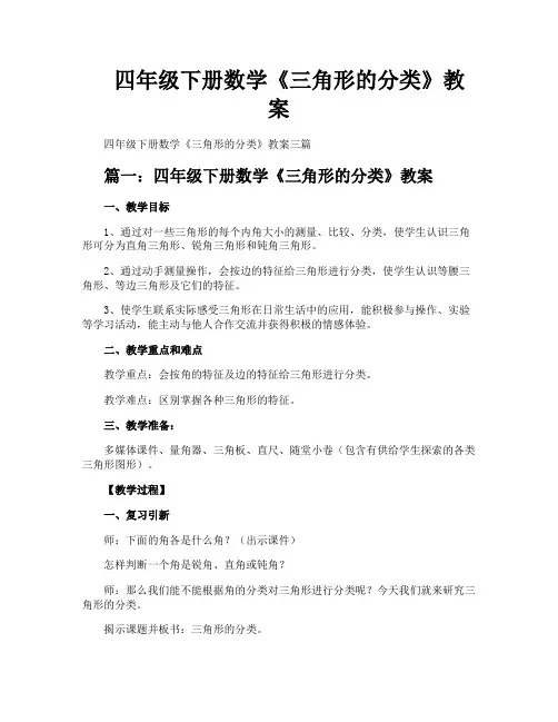四年级下册数学《三角形的分类》教案