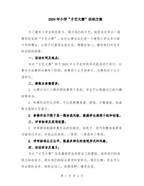 2024年小学“才艺大赛”活动方案