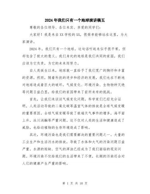 2024年我们只有一个地球演讲稿五（五篇）