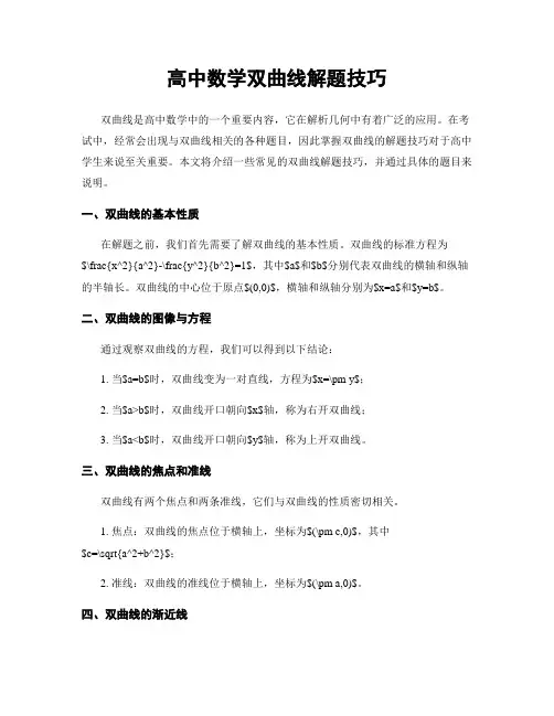 高中数学双曲线解题技巧