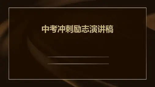 中考冲刺励志演讲稿PPT