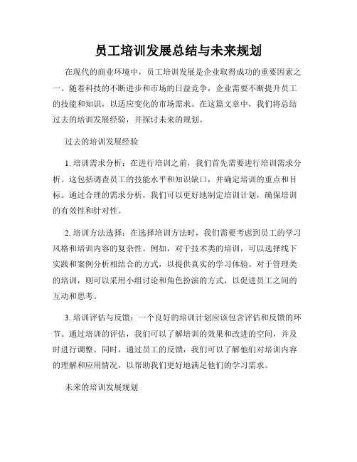 员工培训发展总结与未来规划