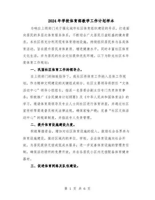 2024年学校体育部教学工作计划样本（三篇）