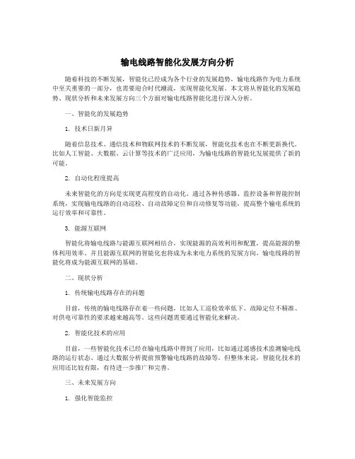 输电线路智能化发展方向分析