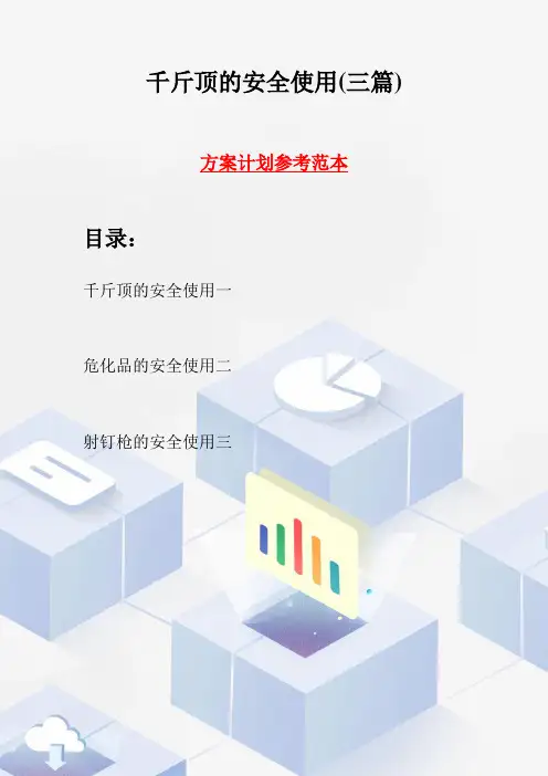 千斤顶的安全使用(三篇)