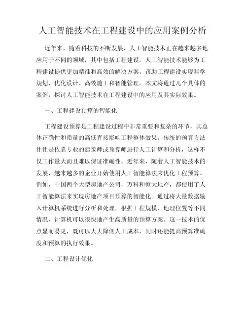 人工智能技术在工程建设中的应用案例分析