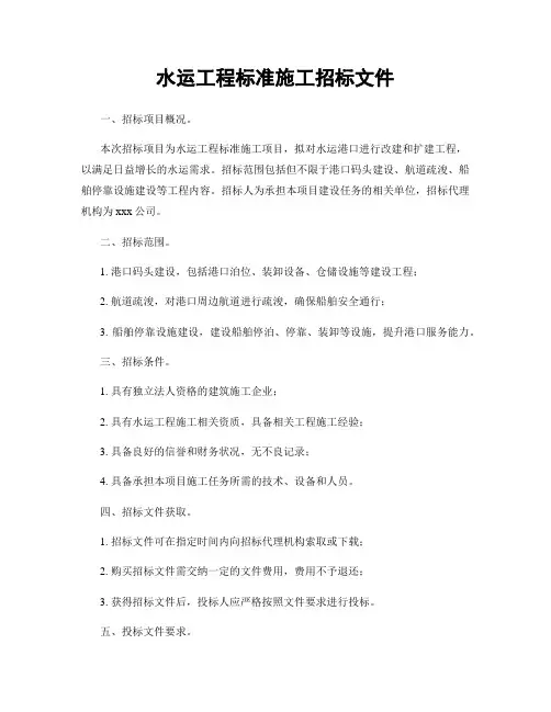 水运工程标准施工招标文件