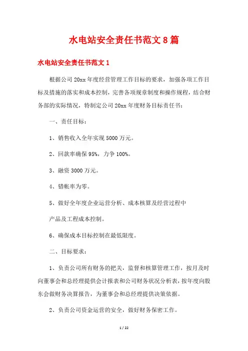 水电站安全责任书范文8篇