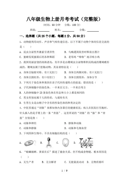 八年级生物上册月考考试(完整版)