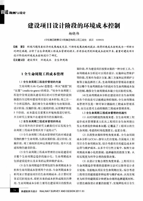 建设项目设计阶段的环境成本控制