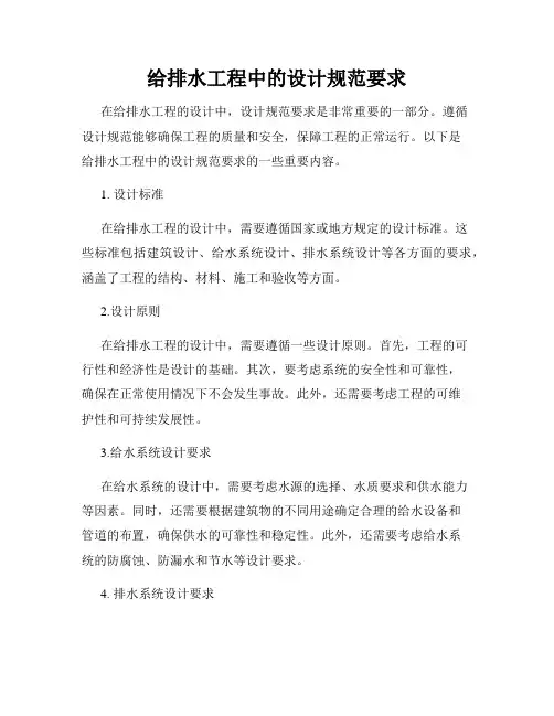 给排水工程中的设计规范要求