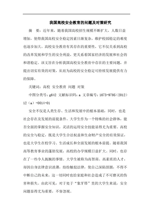 我国高校安全教育问题及对策论文