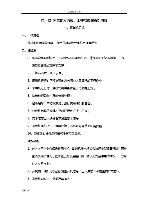 煤矿的各岗位、工种危险源辨识内容