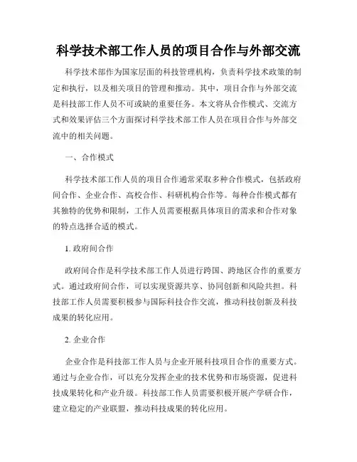 科学技术部工作人员的项目合作与外部交流
