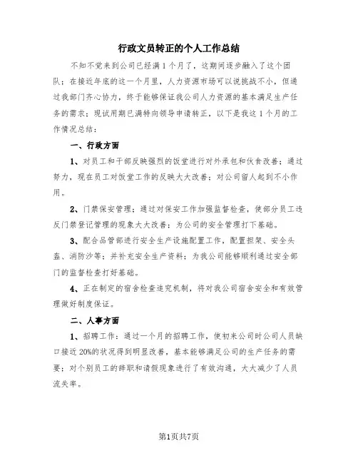 行政文员转正的个人工作总结(3篇)