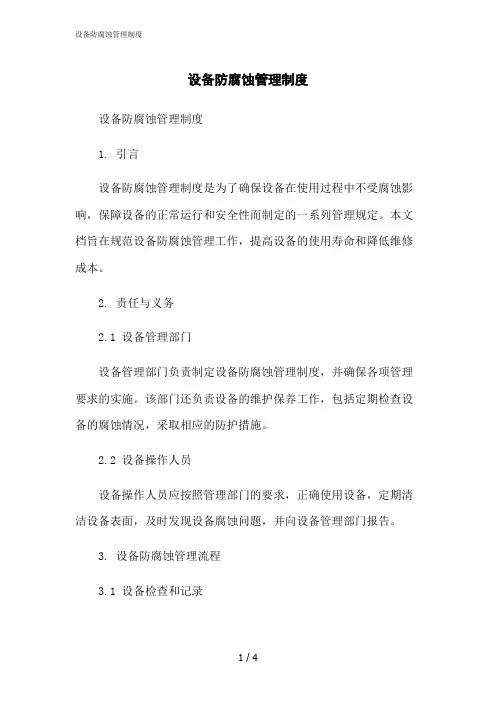 2023修正版设备防腐蚀管理制度