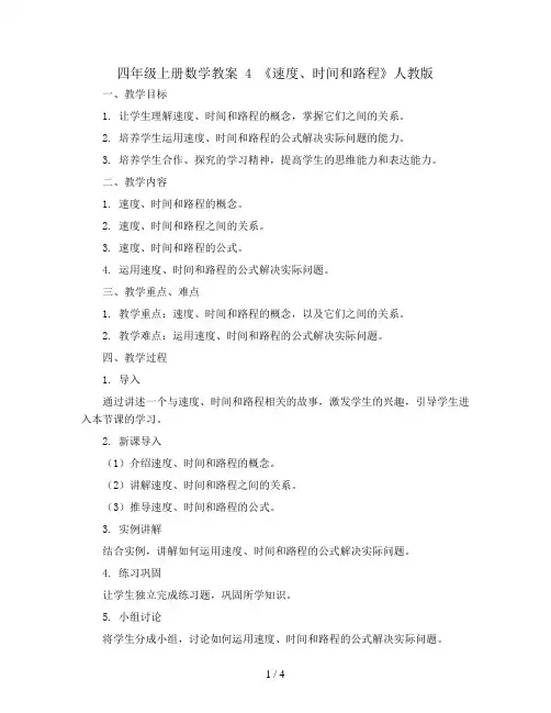 四年级上册数学教案 4 《速度、时间和路程》   人教版