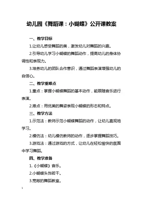 幼儿园《舞蹈课：小蝴蝶》公开课教案