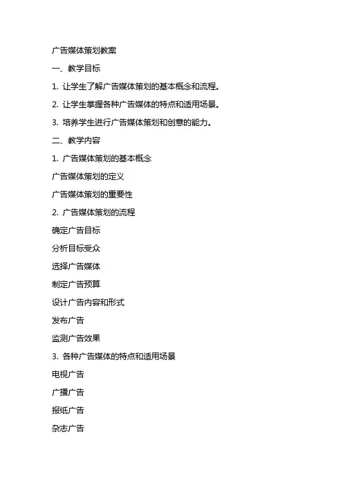 广告媒体策划教案