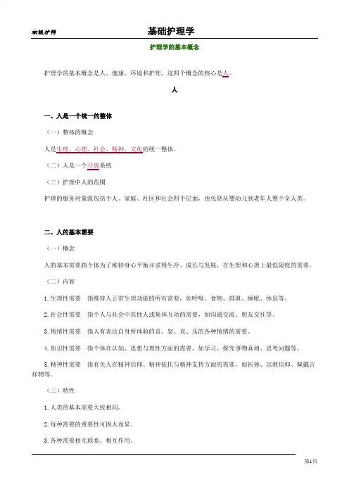 护理学的基本概念