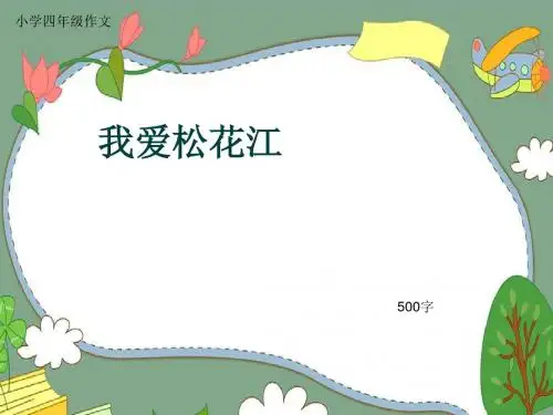 小学四年级作文《我爱松花江》500字(共8页PPT)