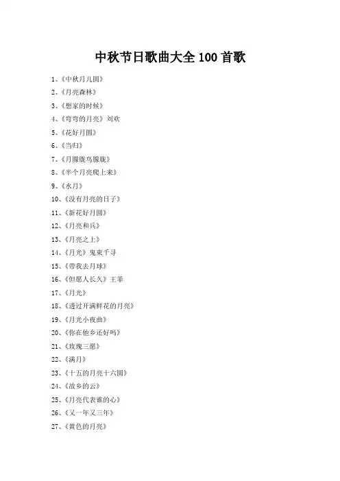 中秋节日歌曲大全100首歌