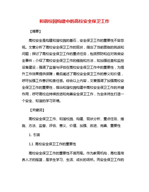 和谐校园构建中的高校安全保卫工作