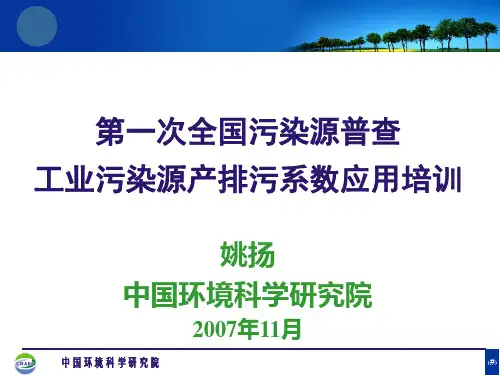 第一次全国污染源普查工业污染源产排污系数应用培训汇总