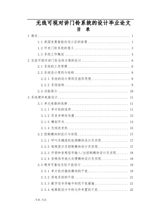 无线可视对讲门铃系统的设计毕业论文