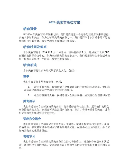 2024美食节活动方案