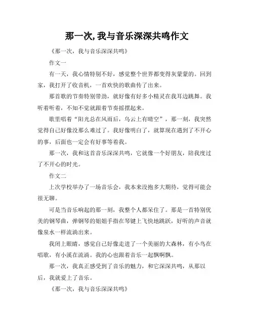 那一次,我与音乐深深共鸣作文