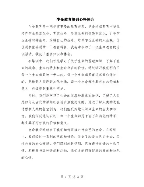 生命教育培训心得体会