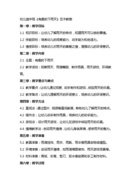 幼儿园中班《有趣的下雨天》艺术教案