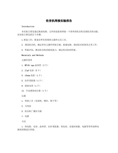 收音机焊接实验报告