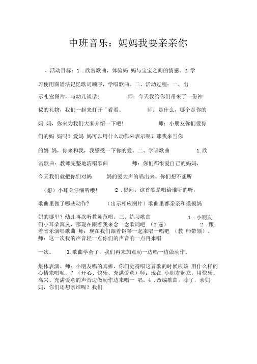 中班音乐：妈妈我要亲亲你.doc