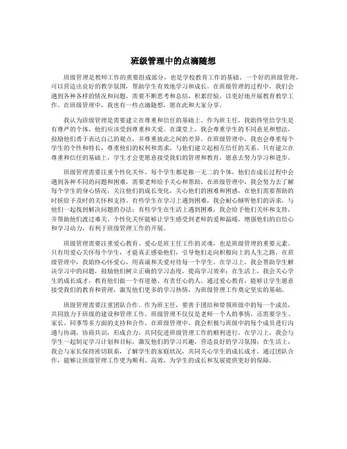 班级管理中的点滴随想