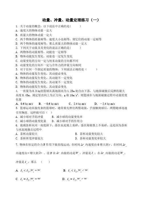 动量、冲量、动量定理(一)