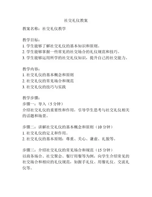 社交礼仪教案