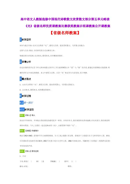 高中语文人教版选修中国现代诗歌散文欣赏散文部《光》省级名师优质课教案比赛获奖教案示范课教案公开课教案