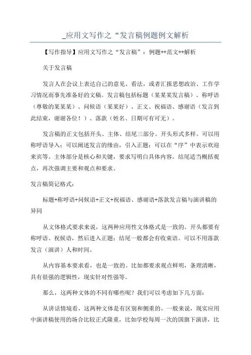 _应用文写作之“发言稿例题例文解析