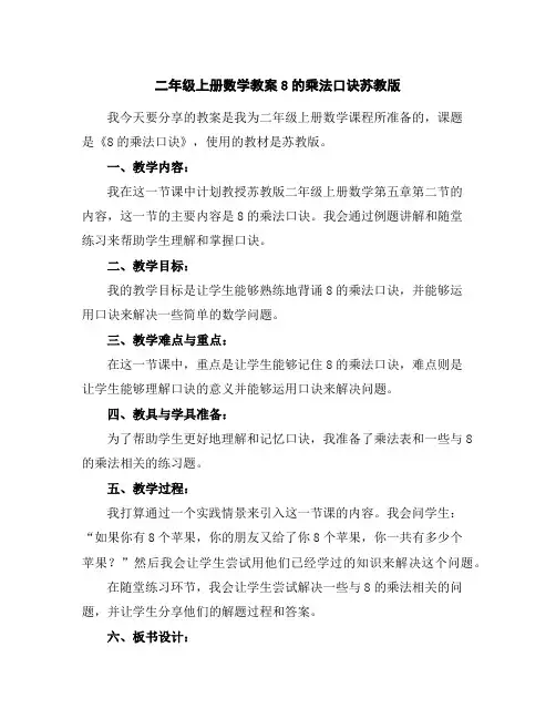 二年级上册数学教案-8的乘法口诀-苏教版