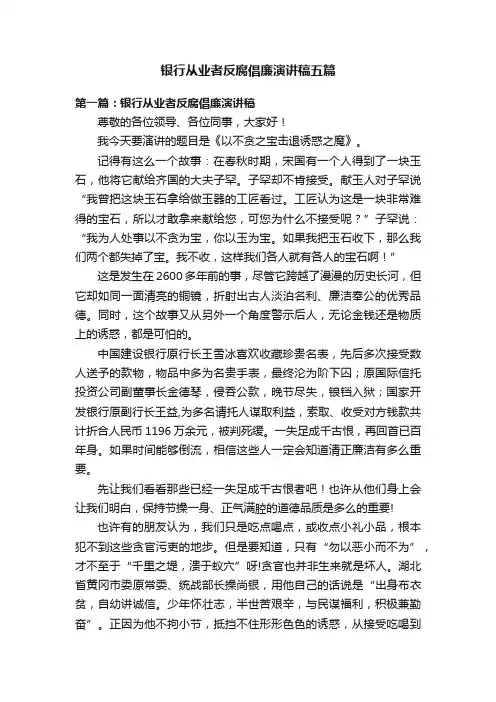 银行从业者反腐倡廉演讲稿五篇