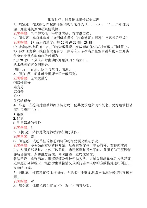 体育科学：健美操体操考试测试题