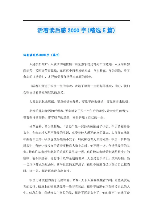 活着读后感3000字(精选5篇)